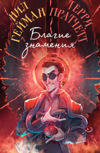 Благие знамения. Коллекционное издание. Оформление Кроули