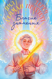 Благие знамения. Коллекционное издание. Оформление Азирафаэля