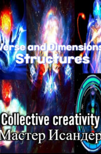 Мастер Исандер - Verse and Dimensions: Structures