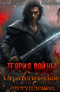 Олеся Шеллина - Теория войны. Стратегическое отступление
