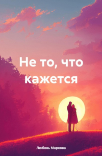 Не то, что кажется