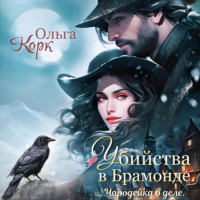 Ольга Корк - Убийства в Брамонде. Чародейка в деле