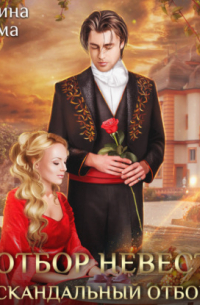 Отбор невест. Скандальный отбор
