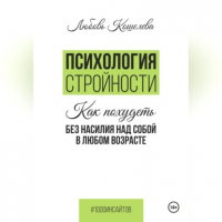 Любовь Васильевна Кошелева - Психология стройности. Как похудеть без насилия над собой в любом возрасте