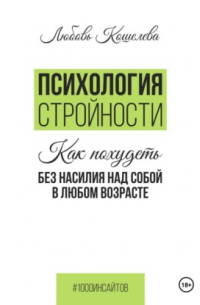 Любовь Васильевна Кошелева - Психология стройности. Как похудеть без насилия над собой в любом возрасте