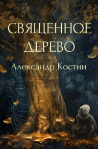 Александр Костин - Священное дерево