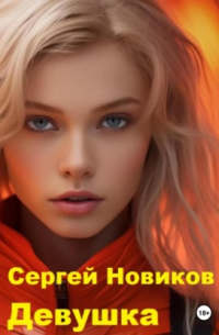 Сергей Новиков - Девушка