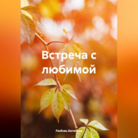 Любовь Белякова - Встреча с любимой