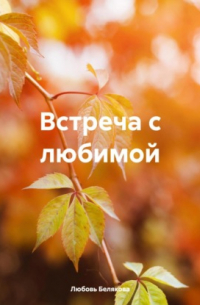 Встреча с любимой