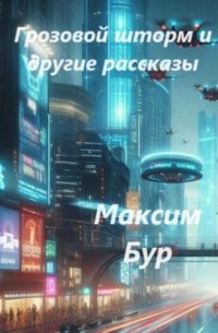 Максим Бур - «Грозовой шторм» и другие рассказы