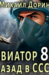 Авиатор: назад в СССР 8