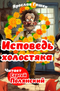 Исповедь холостяка