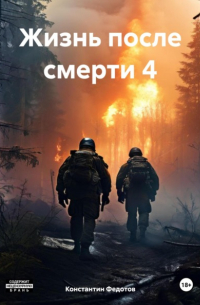 Константин Федотов - Жизнь после смерти 4