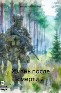Константин Федотов - Жизнь после смерти 2