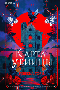 Ребекка Торн - Карта убийцы