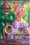 Однажды в мае