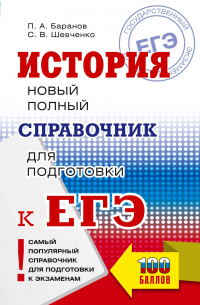 ЕГЭ. История. Новый полный справочник для подготовки к ЕГЭ