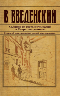 Валерий Введенский - Сыщики из третьей гимназии и Секрет медальонов