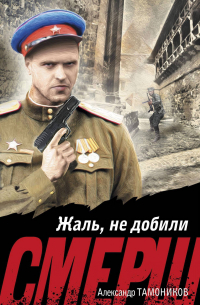 Жаль, не добили