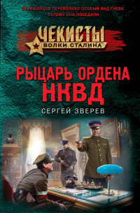 Рыцарь ордена НКВД