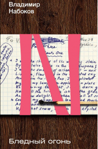 Бледный огонь