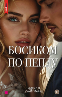  - Босиком по пеплу. Третья книга