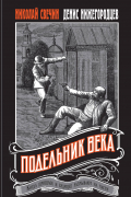 Подельник века
