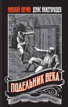  - Подельник века