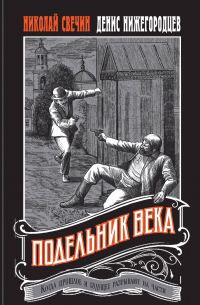  - Подельник века