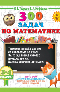  - 300 задач по математике. 3-4 класс