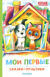  - Мои первые сказки - мультики