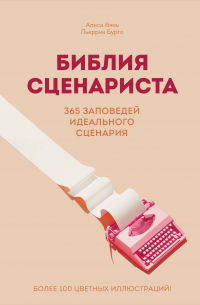  - Библия сценариста. 365 заповедей идеального сценария