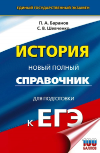  - История. Новый полный справочник для подготовки к ЕГЭ