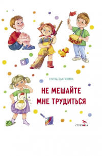 Не мешайте мне трудиться