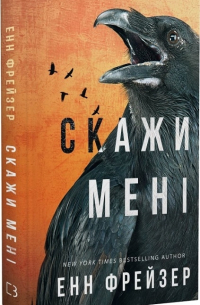 Энн Фрейзер - Скажи мені