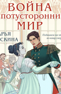 Война и потусторонний мир