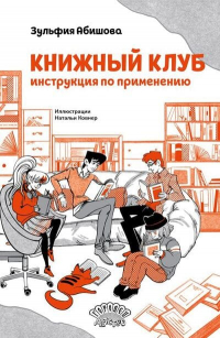 Абишова Зульфия Амангельдиновна - Книжный клуб. Инструкция по применению