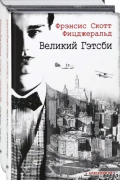 Фрэнсис Скотт Фицджеральд - Ревущие двадцатые. Комплект из 2-х книг. Великий Гэтсби. Ночь нежна