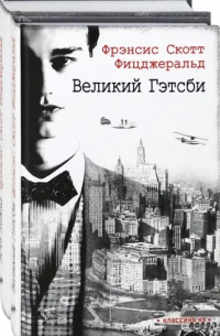 Фрэнсис Скотт Фицджеральд - Ревущие двадцатые. Комплект из 2-х книг. Великий Гэтсби. Ночь нежна (сборник)