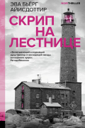 Эва Бьёрг Айисдоттир - Скрип на лестнице