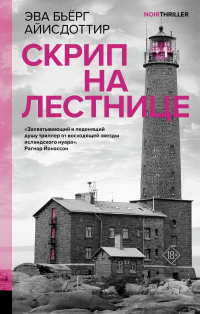 Эва Бьёрг Айисдоттир - Скрип на лестнице