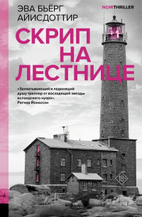Эва Бьёрг Айисдоттир - Скрип на лестнице