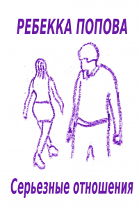 Серьезные отношения