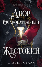 Стасия Старк - Двор очаровательный и жестокий