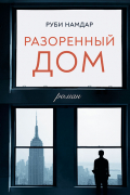 Руби Намдар - Разоренный дом