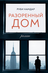 Разоренный дом