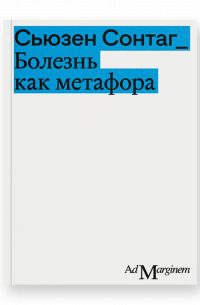 Сьюзен Сонтаг - Болезнь как метафора