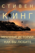 Стивен Кинг - Мрачные истории, как вы любите