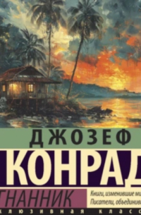Джозеф Конрад - Изгнанник. Каприз Олмейера (сборник)