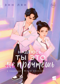 Энн Лян - Надеюсь, ты это прочтешь
